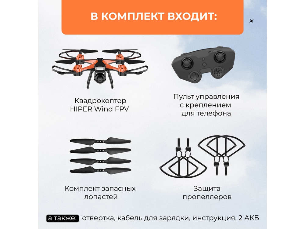 Радиоуправляемый квадрокоптер HIPER WIND FPV