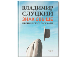 Книга: В. Слуцкий Знак свыше, с автографом автора